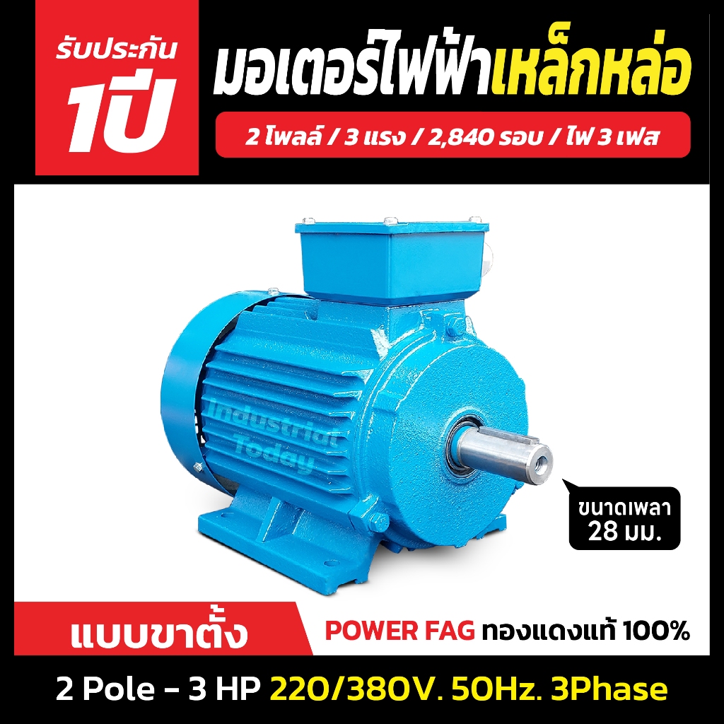 มอเตอร์ไฟฟ้าเหล็กหล่อ แบบขาตั้ง 3 เฟส (สาย) 220/380V. 2 Pole (โพล) 3000 รอบ ขนาด 3 แรงม้า (3 HP)