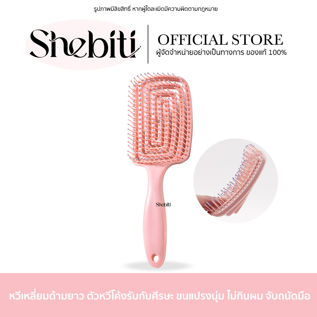 Shebiti Comb Hair Brush หวี หวีแปรง จัดทรงง่าย แปรงนวดผม ทรงซี่โครง ยืดหยุ่น นวดศีรษะ ผมไม่พัน