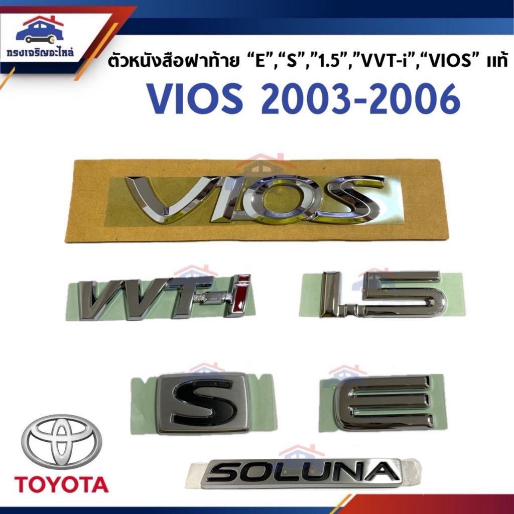 (แท้💯%) ตัวหนังสือติดฝาท้าย "VIOS","1.5","E","S","SOLUNA","VVT-i" VIOS 2003-2006