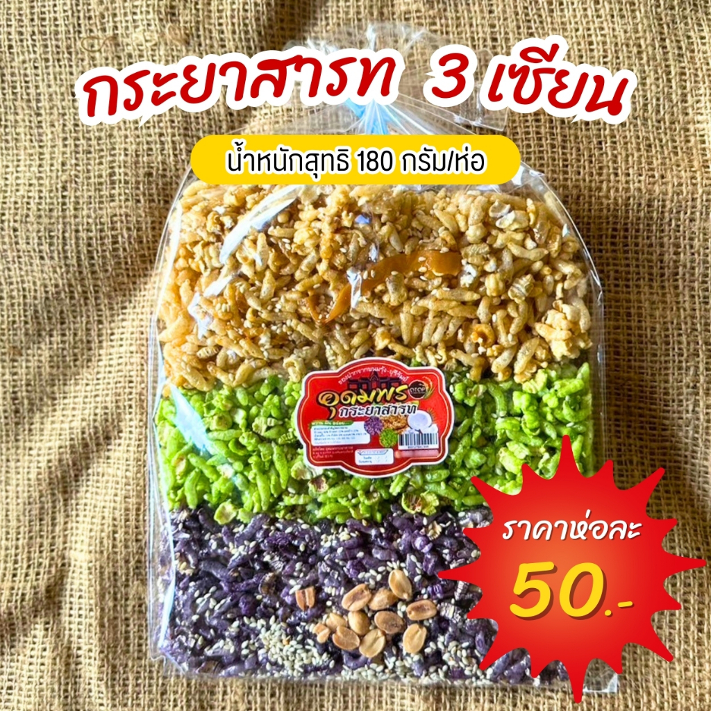 กระยาสารทสูตรโบราณ รส 3 เซียน ถั่วแน่น ข้าวเม่ากรอบ มะพร้าวดี(ปลีก)