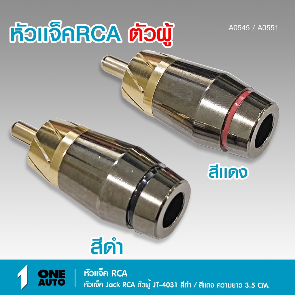 1autoshop_thหัวต่อJACK RCA งานคุณภาพดี 3แบรนด์ SENGER/JT-4031/MONSTER ตัวผู้สีดำและสีเเดง มีเลือกได้