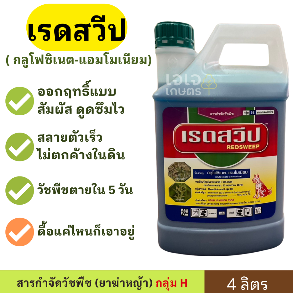 เรดสวีป กลูโฟซิเนต - แอมโมเนียม ขนาด 4 ลิตร ตรา หมาแดง / กำจัดวัชพืช หญ้านกสีชมพู หญ้าตีนติด และหญ้าตีนนก Red dog