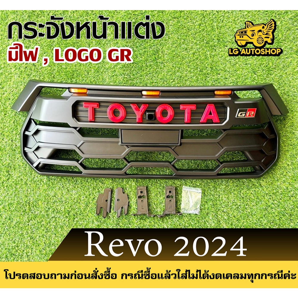 กระจังหน้า TOYOTA REVO 2024 (รุ่น GR) มีไฟ+มีกล้อง พร้อมอุปกรณ์ทั้งชุด lg_autoshop