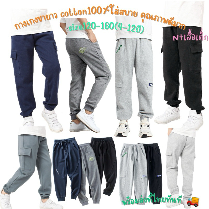 กางเกงขายาว กางเกงวอร์ม ใส่ลำลอง สีเรียบๆ ผ้าcotton100% (เด็กโต 4-12ปี) พร้อมส่งที่ไทย