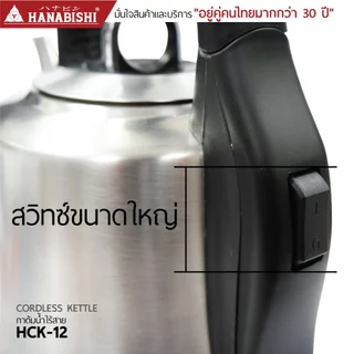 HANABISHIOFFICIAL กาน้ำไฟฟ้า HCK-12 / 1.2 ลิตร / ฐานสายไฟแยก / ประกัน 3 ปี