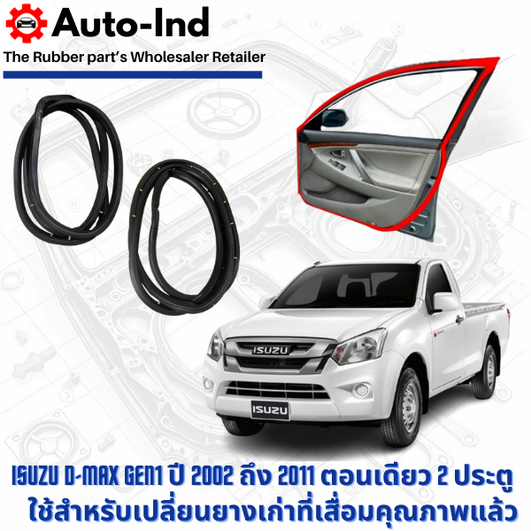 ยางขอบประตูรถยนต์ Isuzu D-Max Gen1 ปี 2002 ถึง 2011 ตอนเดียว 2 ประตู ตรงรุ่น คุณภาพสูง ทนทาน