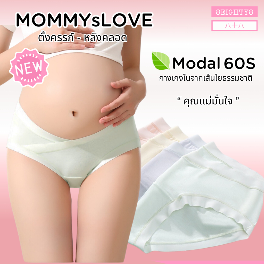 8eighty8 กางเกงในคนท้อง คุณเเม่ตั้งครรภ์ หลังคลอด ผ้าโมดาวล์ 60S นิ่มสบาย ระบายความร้อนชื้น