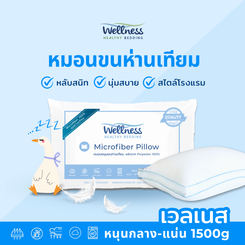 Wellness หมอนขนห่านเทียม รุ่น Microfiber Pillow 1500g (Medium/นุ่มแน่น หนุนกลาง)