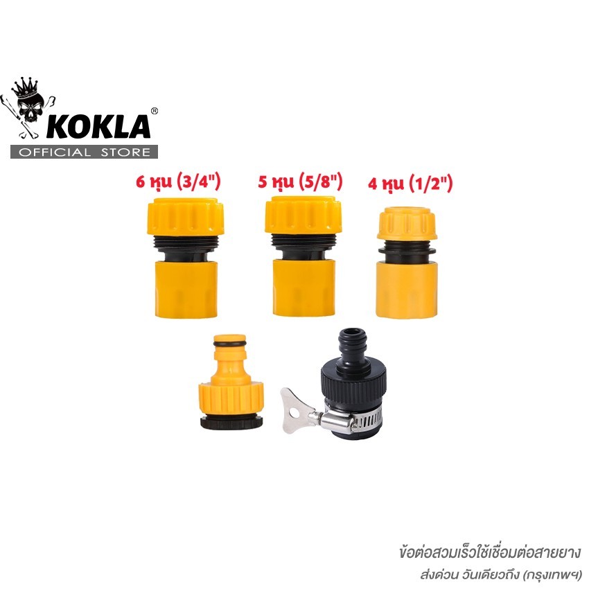 ส่งด่วน ชุด 4ชิ้น!! kokla ข้อต่อ 4หุน(1/2") 5หุน(5/8") 6หุน(3/4") อุปกรณ์ข้อต่อท่อยาง ข้อต่อก๊อกน้ำ ข้อต่อสวมเร็วสายยาง