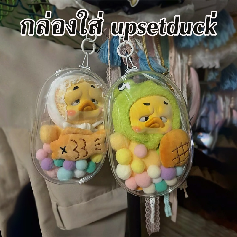 พร้อมส่งจากไทย กล่องใส่ upsetduck เป็ดอ้วนงอแง ขอบซิลอย่างหนา กระเป๋าตุ๊กตาไวนิล กันฝุ่น กันเลอะ