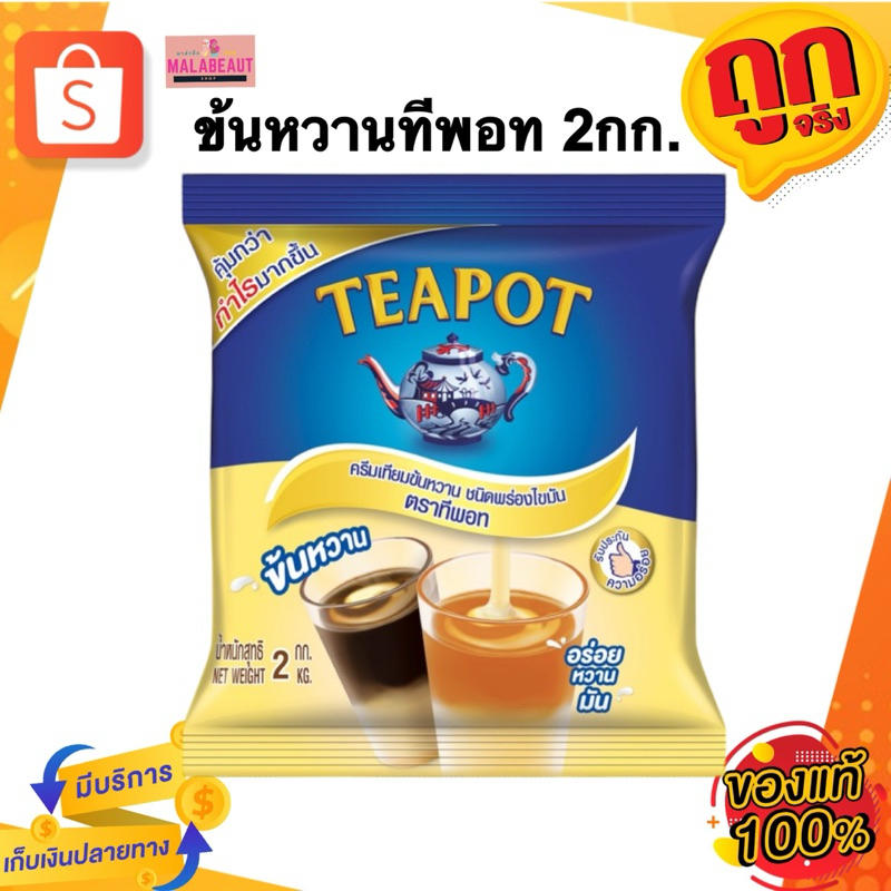 [ไลฟ์ลด50%]TEAPOT ทีพอทนมข้นหวาน ครีมเทียมข้นหวาน ชนิดพร่องไขมัน ตราทีพอท ชนิดถุง 2 กก.