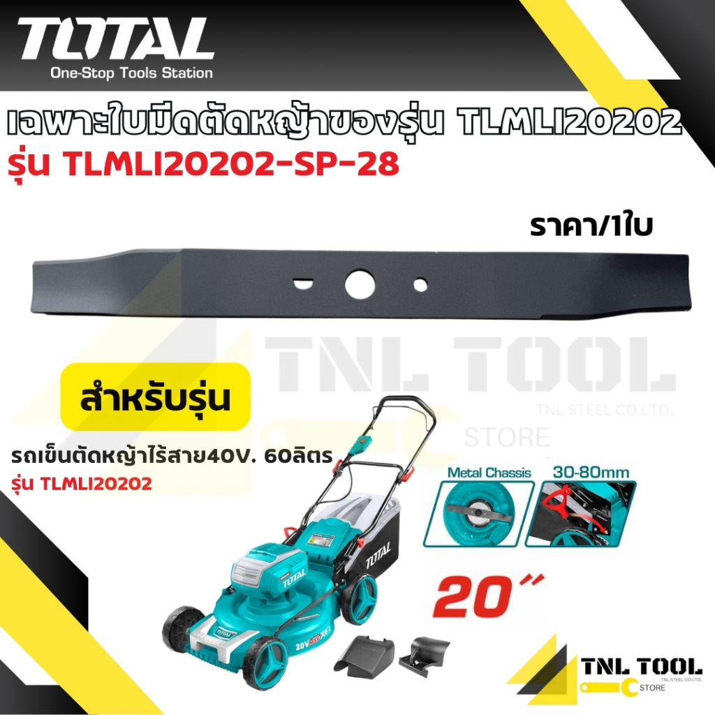 ใบมีดรถเข็นตัดหญ้า 20 นิ้ว (เฉพาะใบตัด) TLMLI20202-SP-28 TOTAL ของรุ่น TLMLI20202