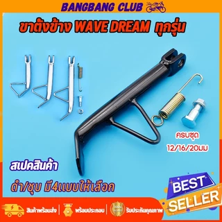 ขาตั้งข้างทรงเดิม ดำ/ชุบ สำหรับ w110i w125 w100 w110 w100s dream super cub dash sonic  ขาตั้งขา้งตัวหนา เวฟ เเข็งเเรงใช้