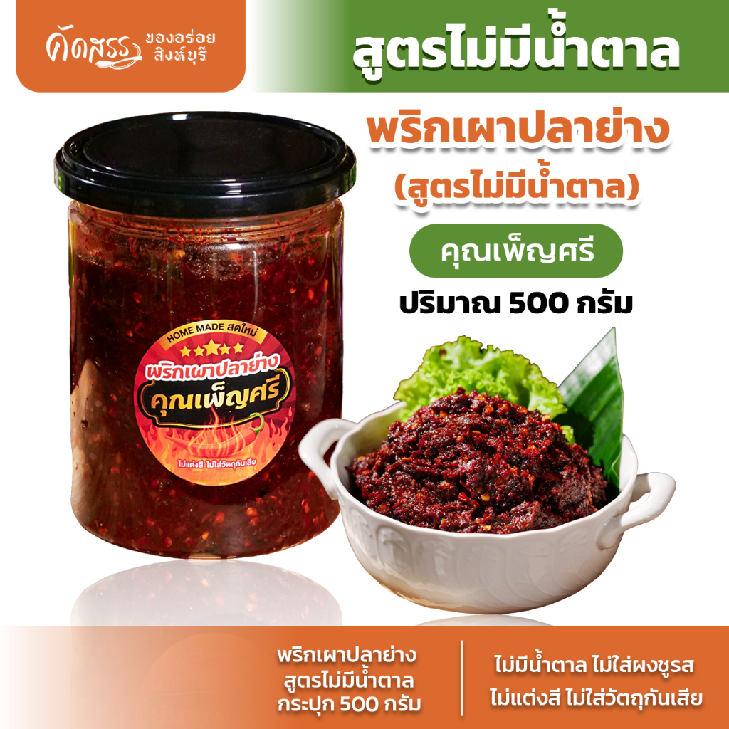 พริกเผาปลาย่าง คุณเพ็ญศรี *สูตรไม่มีน้ำตาล กระปุกครึ่งกิโลกรัม *สูตรสุขภาพ ไม่มีน้ำตาล ไม่ผัดน้ำมัน