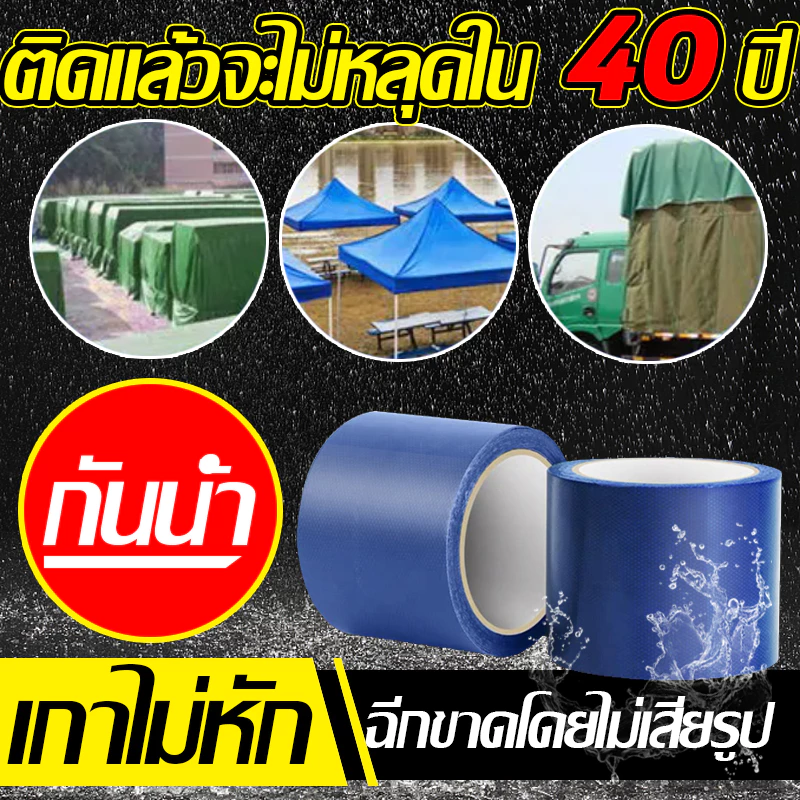 ติดแล้วจะไม่หลุดใน40ปี เทปซ่อมผ้าใบกันน้ำ กันน้ำ เทปผ้า ฉีกขาดโดยไม่เสียรูป เกาไม่หัก เทปกาวกันน้ำ 15cm เทปกาวติดผ้าใบ