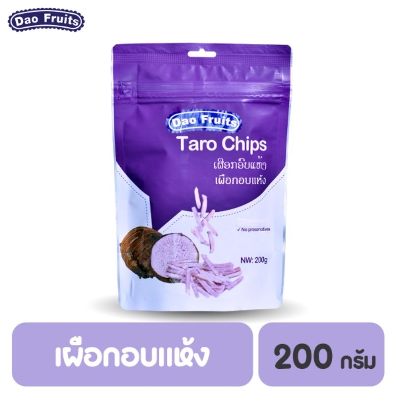 Daofruit เผือกอบแห้ง Taro chips 200กรัม ผลไม้อบแห้ง