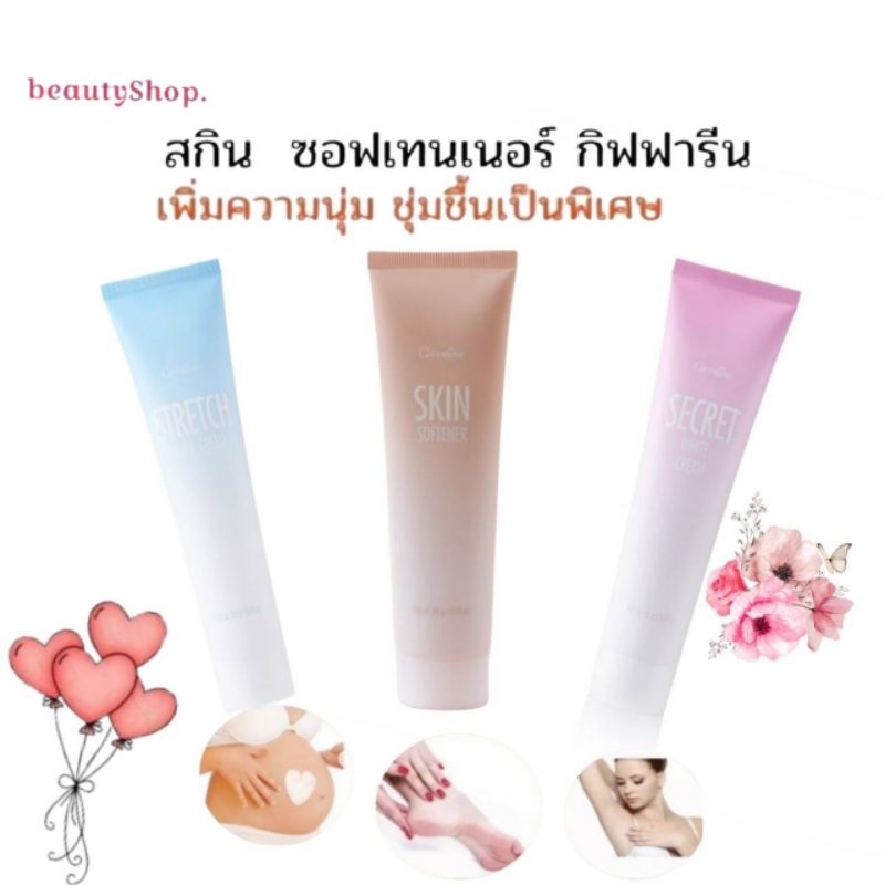 ซีเคร็ทไวท์ กิฟฟารีน ครีมทาท้อง ครีมป้องกันท้องลาย ครีมทาเท้าแตก แก้เท้าแตก Stretch Mark Crem Giffarine Skin Softener