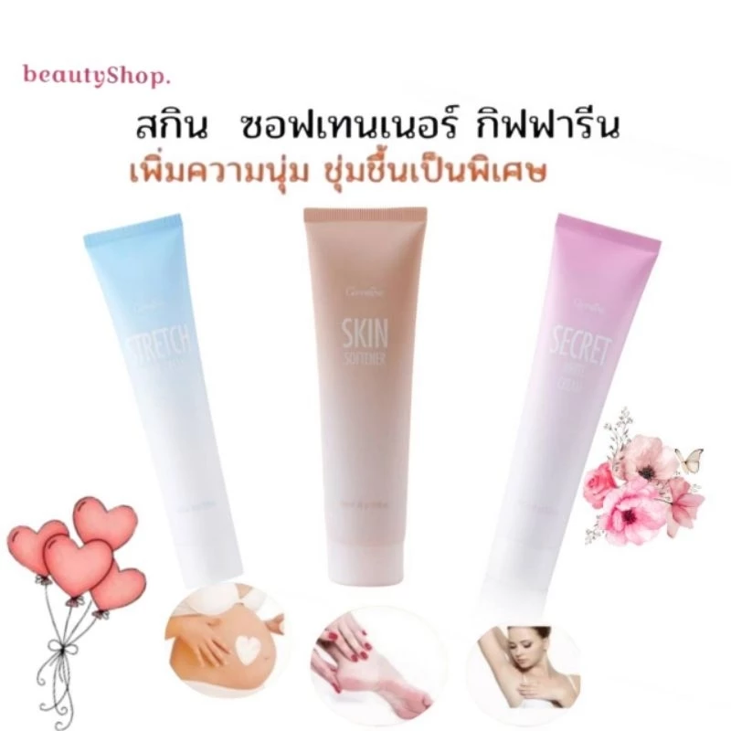 ซีเคร็ทไวท์ กิฟฟารีน ครีมทาท้อง ครีมป้องกันท้องลาย ครีมทาเท้าแตก แก้เท้าแตก Stretch Mark Crem Giffarine Skin Softener