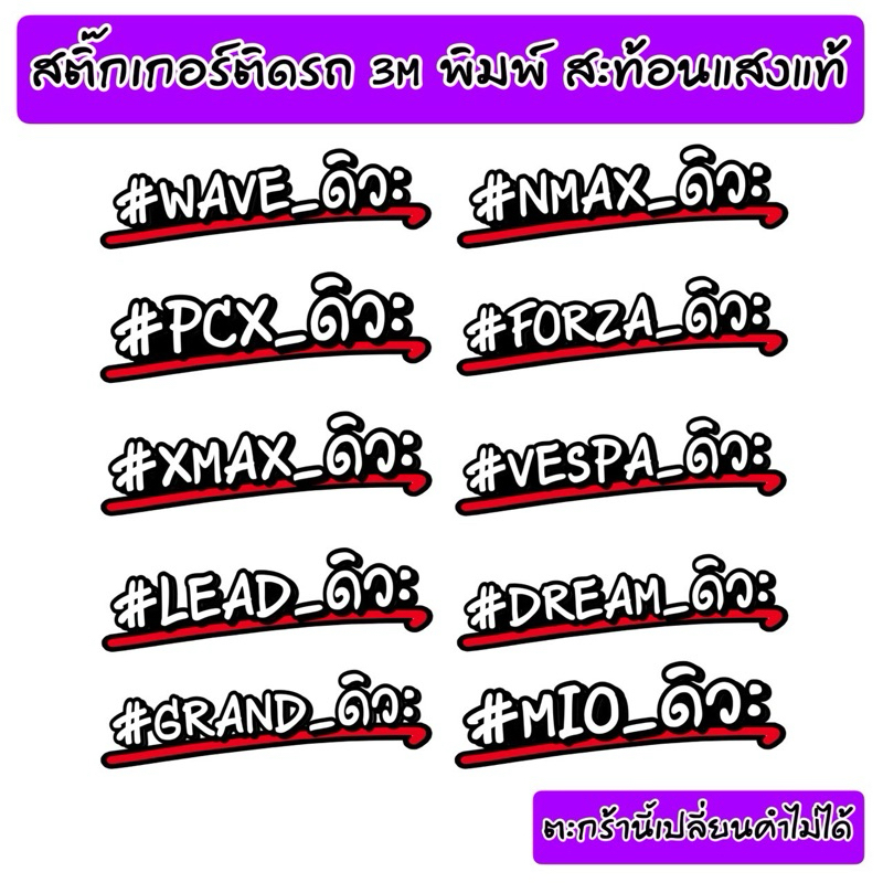 [งานพิมพ์ 3M แท้] สติกเกอร์ติดมอเตอร์ไซค์ รวมรุ่นรถสุดฮิต