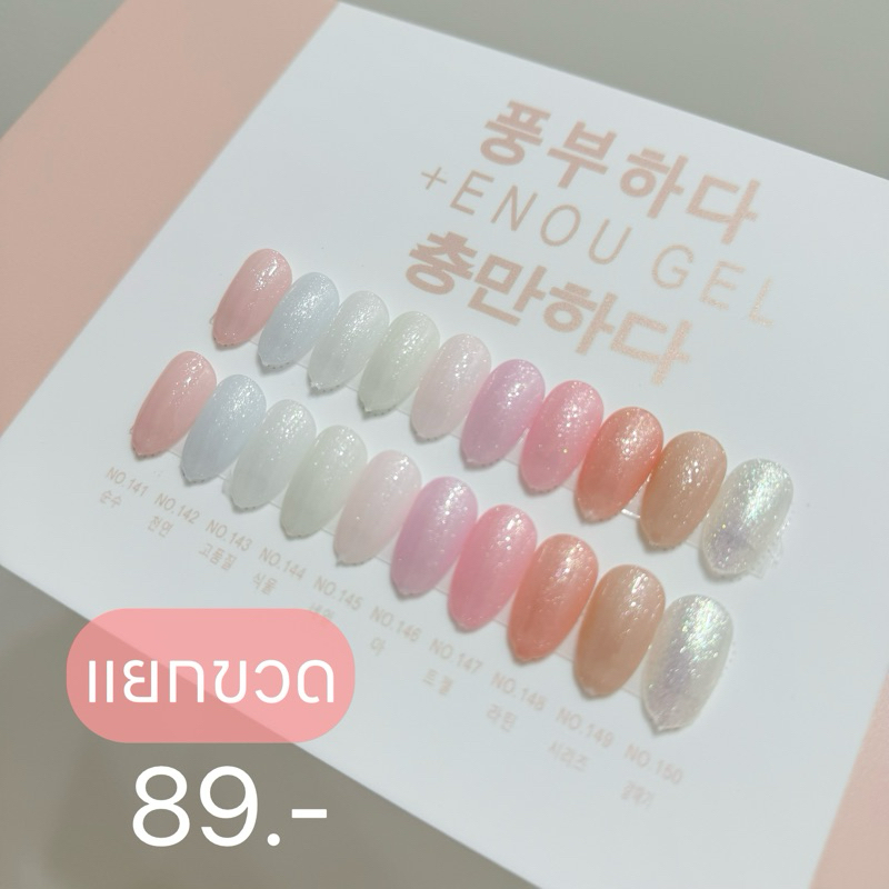 (TPO free + HEMA free + TMPTA free) สีเจล Enou เบอร์ 141-150 เกล็ดชิมเมอร์สุขภาพดี *แยกขวด*