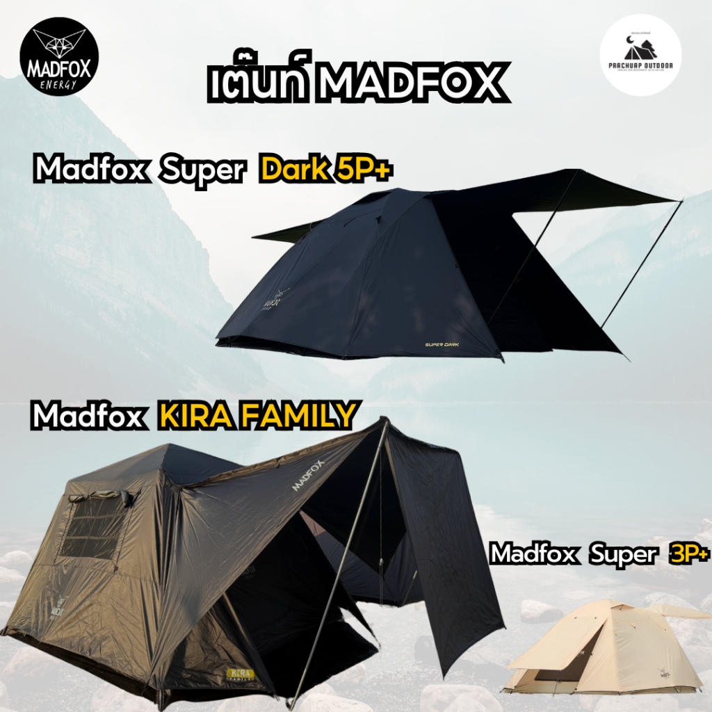 เต็นท์ Madfox Super Dark 5P+ และ 3P+ Gen 6 และเต๊นท์ Madfox Super 3P gen6 เต๊นท์ Madox รุ่นใหม่