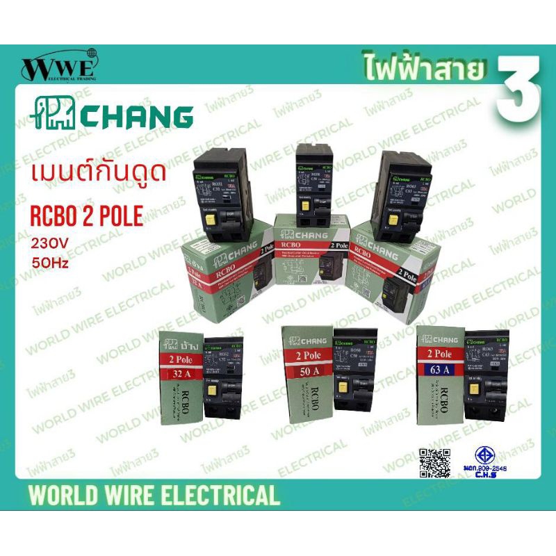 CHANG เมนกันดูด เมนเซอร์กิตเบรกเกอร์ RCBO 2P มีรุ่น 32A,50A,63A มอก.909-2548