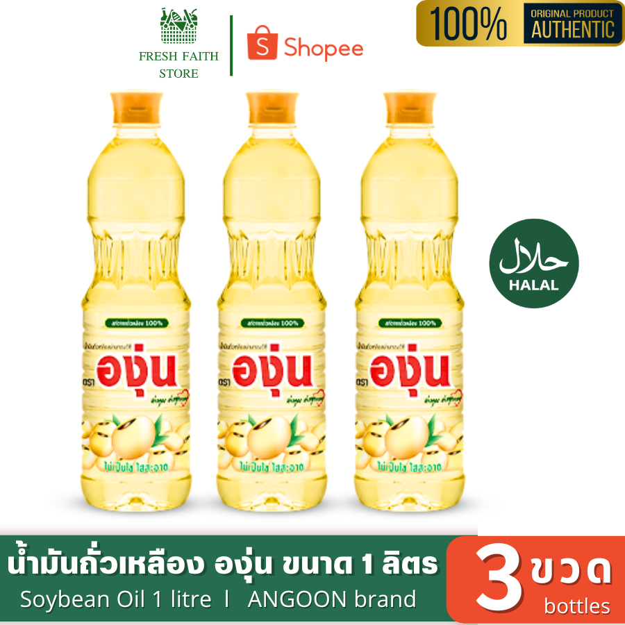 [✅แพ็ค3ขวด] น้ำมันถั่วเหลืององุ่น 1ลิตร น้ำมันถั่วเหลือง แท้100% น้ำมันสำหรับทอดผัด Soybean Oil