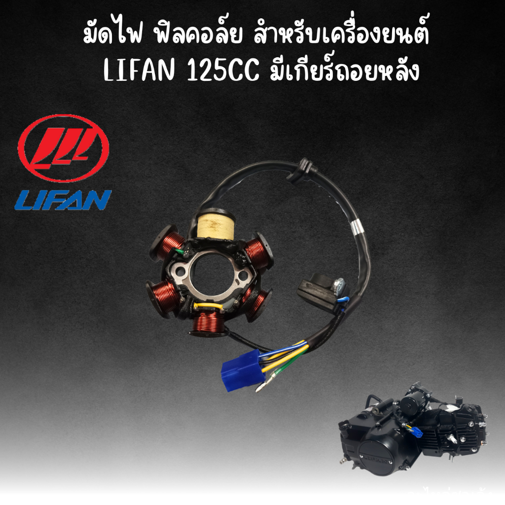 มัดไฟ ฟิลคอยล์ เครื่องยนต์ Lifan 125cc มีเกียร์ถอยหลัง