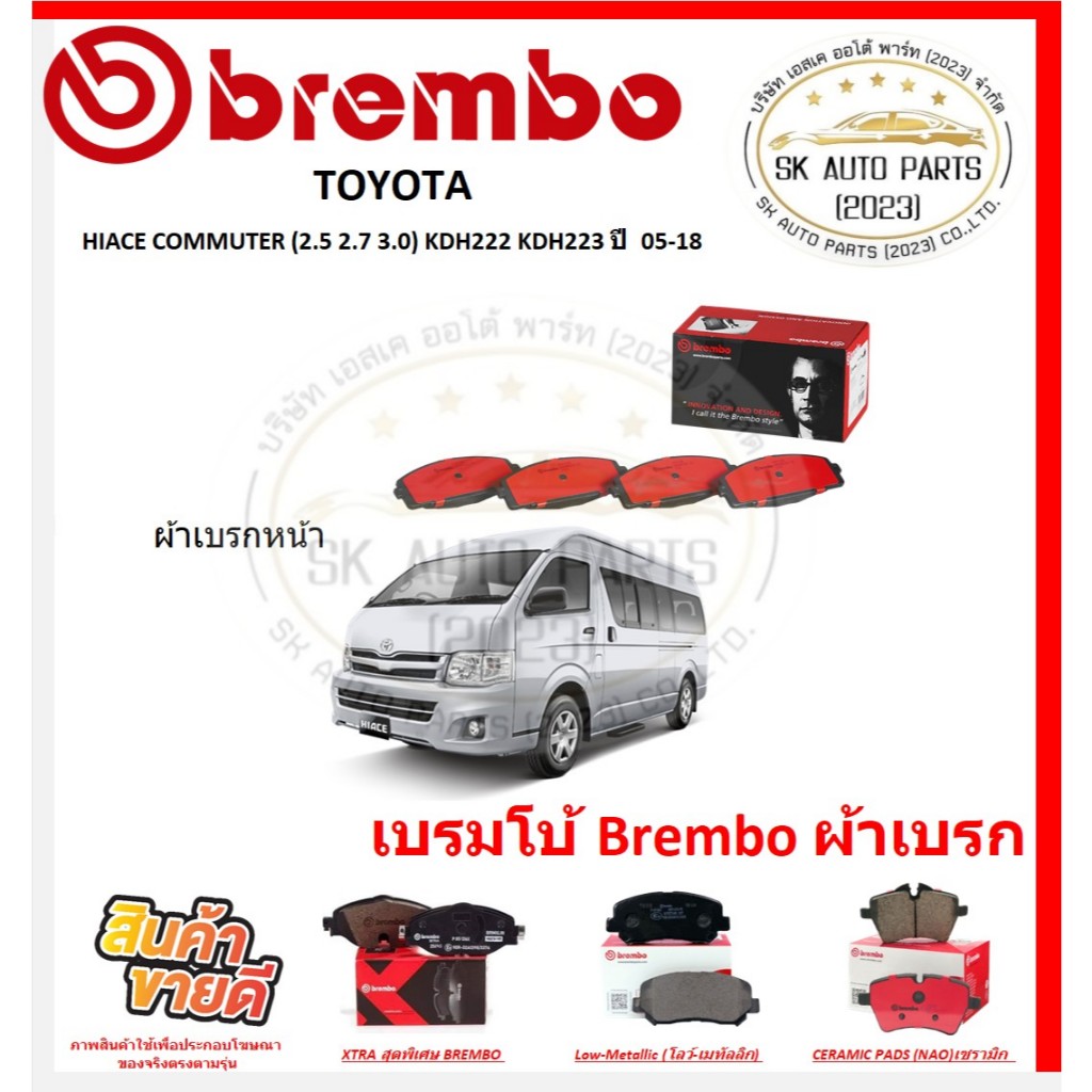 เบรมโบ้ Brembo ผ้าเบรก TOYOTA HIACE COMMUTER (2.5 2.7 3.0) KDH222 KDH223, ปี 05-18 ของแท้ 100% กดสั่งซื้อพร้อมโปร