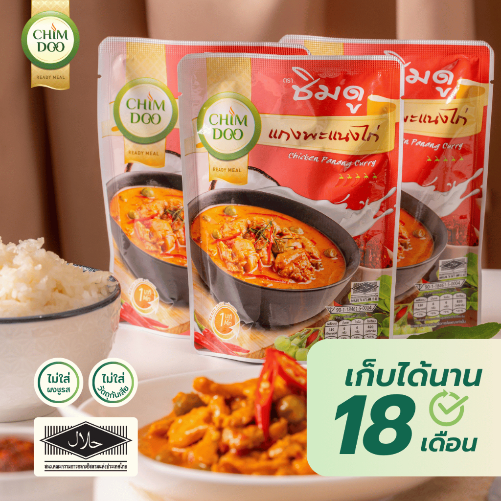 แกงซองโฉมใหม่ พะแนงไก่ อย. ฮาลาล