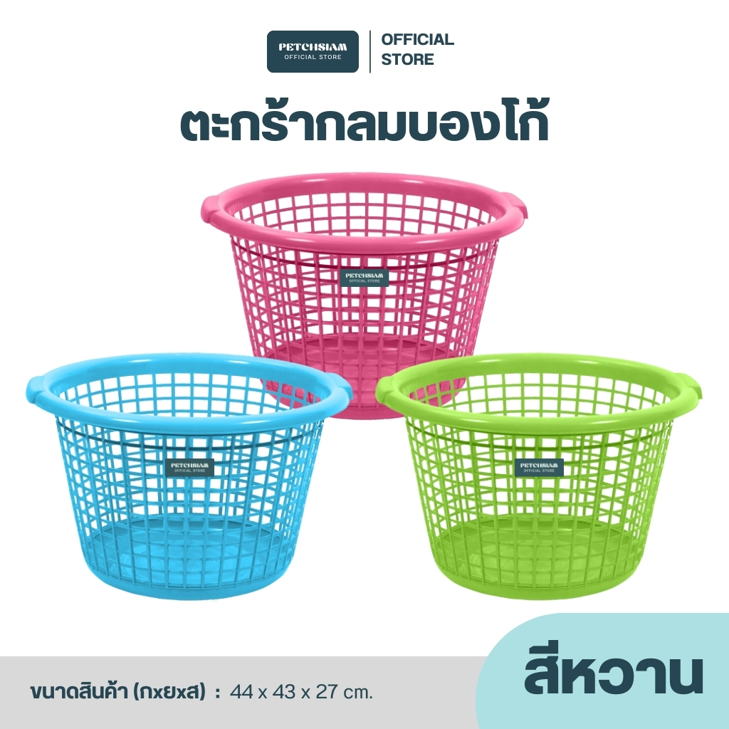 PST ตะกร้ากลมบองโก้ เพชรสยาม