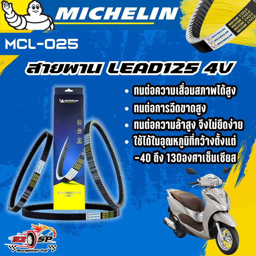 สายพาน MICHELIN LEAD125 4V ของแท้100%!! จากโรงงาน!! ส่งไว!!