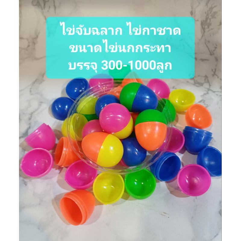 ใช้เยอะ ซื้อจำนวนมาก ยิ่งถูก!!!ไข่จับฉลาก ไข่งานกาชาด ขนาดไข่นกกระทา ทั้งแบบคละสี และเลือกสีได้(บรรจุ 300-1000ลูก)
