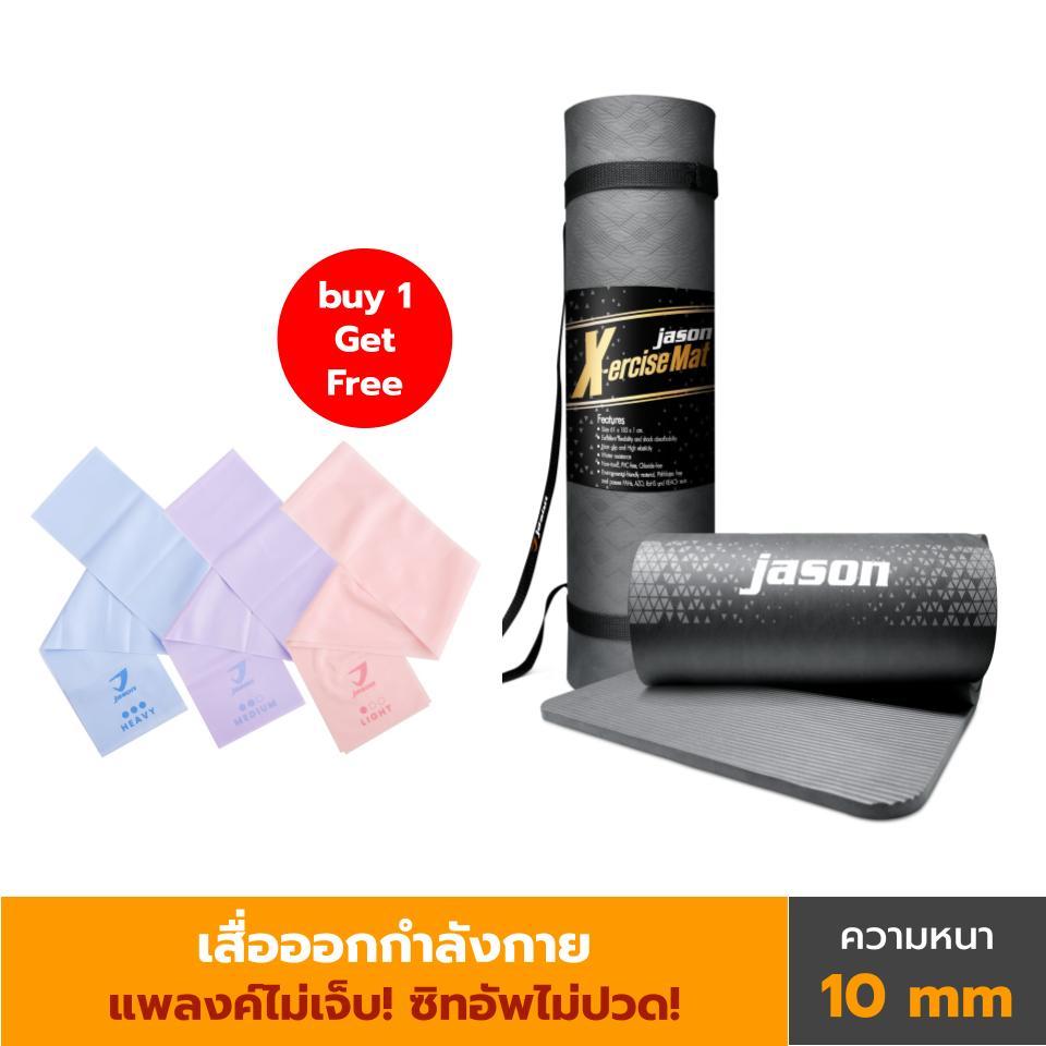 JASON เสื่อออกกำลังกาย เสื่อโยคะ หนา 10 มิล ขนาด 183 x 61 cm ฟรีสายหิ้ว รุ่น Yoga Mat X-ercise JS0544 เสื่อแพลงค์ เสื่อ