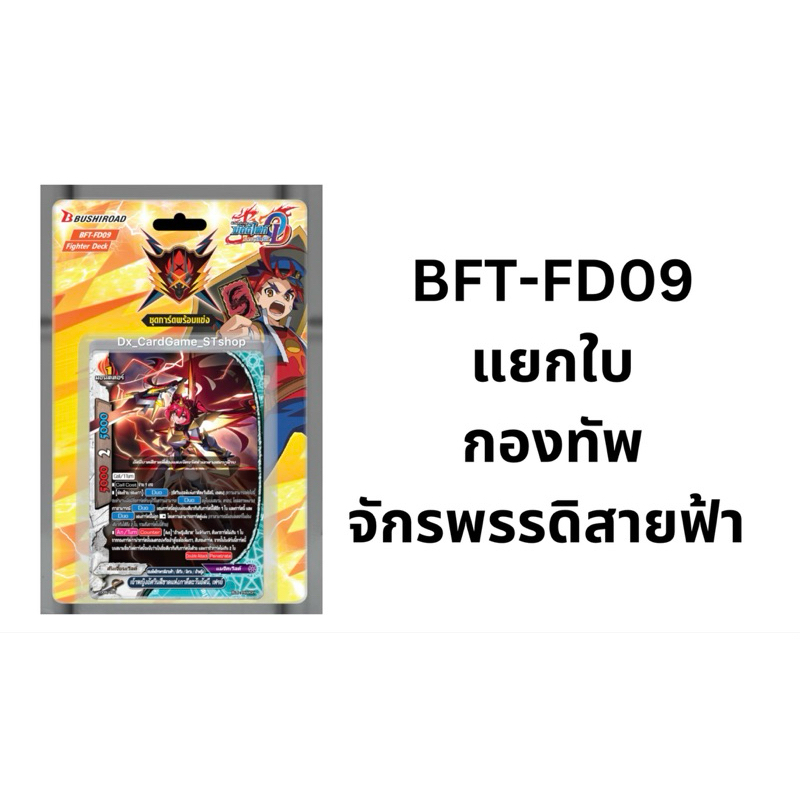 บัดดี้ไฟท์ OD BFT-FD09 แยกใบ กองทัพจักรพรรดิสายฟ้า แฟลก Fighter Deck FD09 Buddyfight