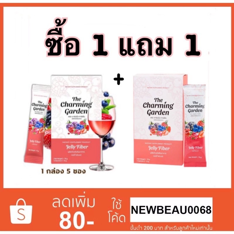 (1แถม1) เจลลี่ไฟเบอร์ The Charming Garden Jelly Fiber เดอะ ชาร์มมิ่ง การ์เด้น ได้ 2 กล่อง