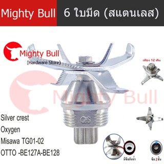 （การจัดส่งไทย）ใบมีดโถปั่น otto sharp ชุดใบมีด 6 ใบมีด ชาร์ป …