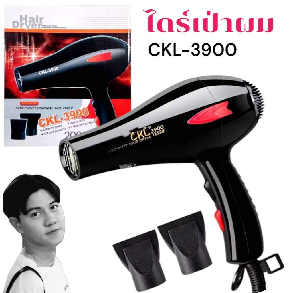ไดร์เป่าผม CKL-3900 , CKL-3800 ปรับระดับความร้อน-แรงลม ไดร์เป่าผม