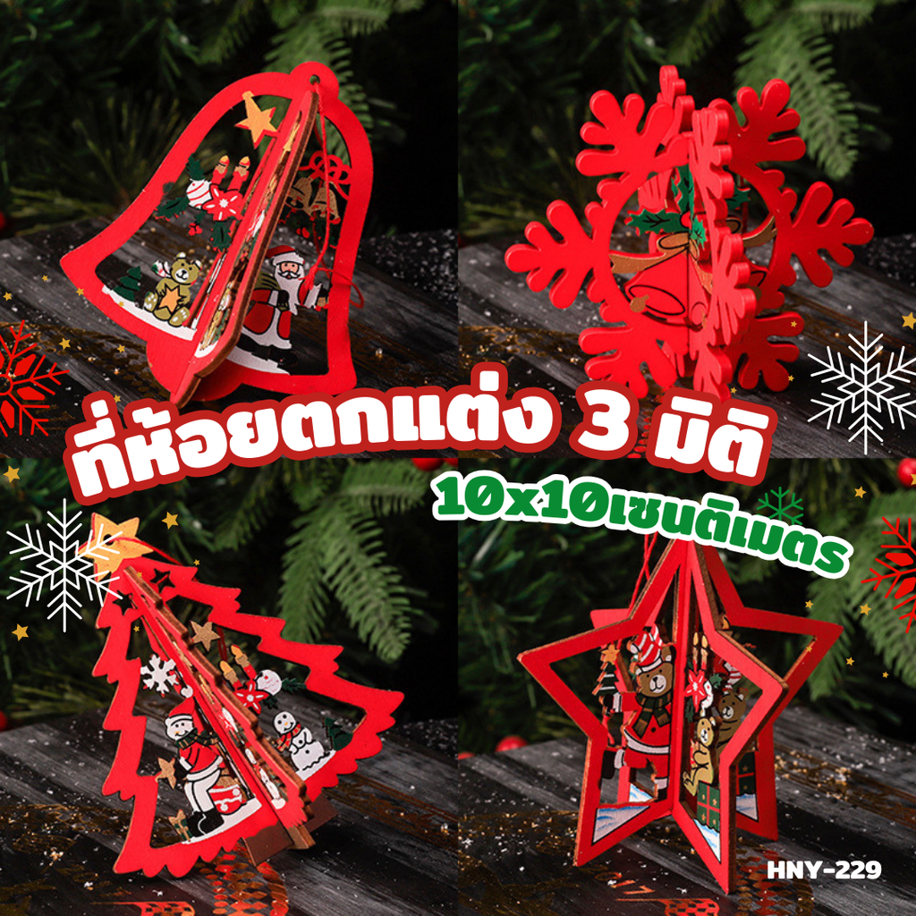 HNY-229 ที่ห้อยตกแต่งคริสต์มาส 3มิติ โมบายจี้ไม้ ห้อยประดับ แขวนต้นคริสต์มาส คละแบบ