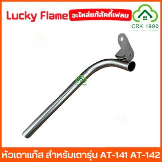 LUCKY FLAME อะไหล่ หัวเตาแก๊ส สำหรับเตารุ่น AT-141 AT-142 เตาแก๊ส