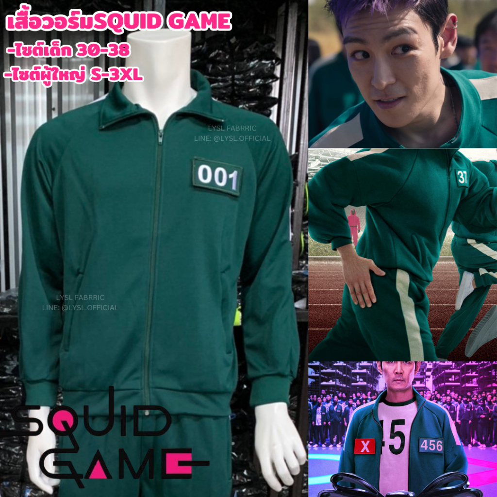 เสื้อวอร์มSQUID GAME สควิดเกม วอร์มแฟชั่น (เสื้อ+ตัวเลข)