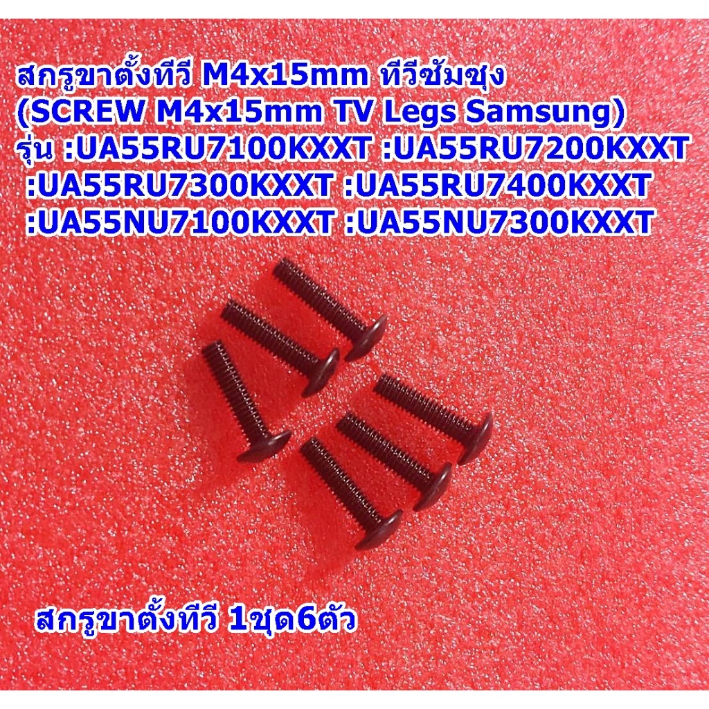 สกรูขาตั้งทีวีซัมซุง M4x15mm (Screw M4x15mm TV Legs Samsung) รุ่น :UA55RU7100KXXT Series  :UA55NU7100KXXT  Series