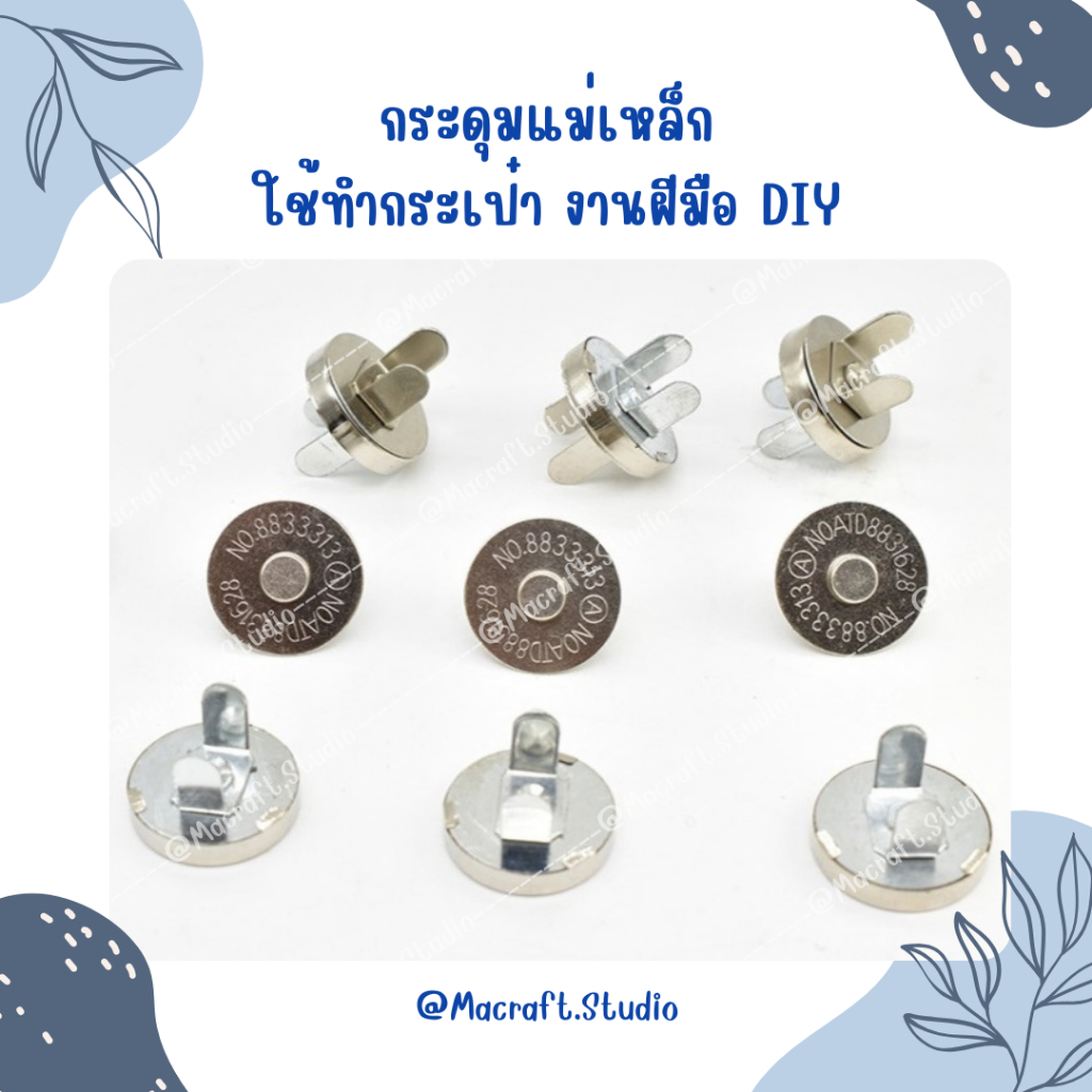 กระดุมแม่เหล็ก กระดุมกระเป๋า สีเงิน สีทอง 14 mm 18 mm