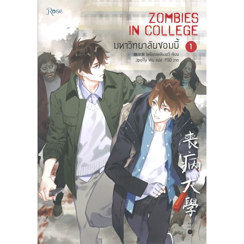 นิยายวาย มหาวิทยาลัยซอมบี้ ZOMBIES IN COLLEGE เล่ม 1-3 (พิมพ์ 2)เหยียนเหลียงอวี่ มือหนึ่ง นอกซีล มีตำหนินิดหน่อย