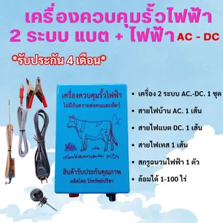เครื่องควบคุมรั้ว ล้อมวัว ล้อมคอก รุ่น 2 ระบบ AC - DC พร้อมรับประกัน 4 เดือน