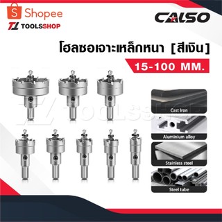 CALSO โฮลซอเจาะเหล็กหนา [ สีเงิน ] โฮลซอคาร์ไบด์ โฮลซอแบบเจาะลึก Hole saw เจาะสแตนเลส โฮลซอ unika เจาะอลูมิเนียม pvc