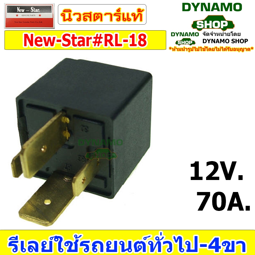 รีเลย์รถยนต์ ใช้ได้กับรถหลายรุ่น รีเลย์ 4 ขา (ขาใหญ่/ขาเล็ก) 12V ยี่ห้อ New-Star