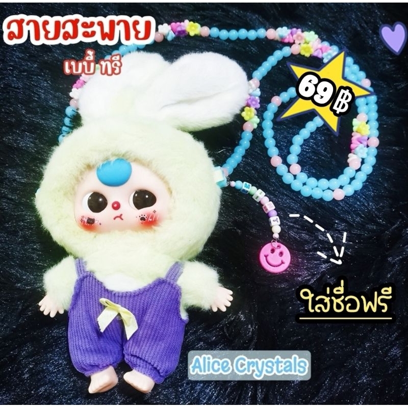 สายสะพาย "เบบี้ทรี" ใส่ชื่อฟรีคร้า (ใส่ชื่อฟรีทุกแบบแจ้งได้เลยคร้า)​ความยาวสาย 2 ขนาด 100 cm. และ 120 cm. ค่ะ น่ารักๆ