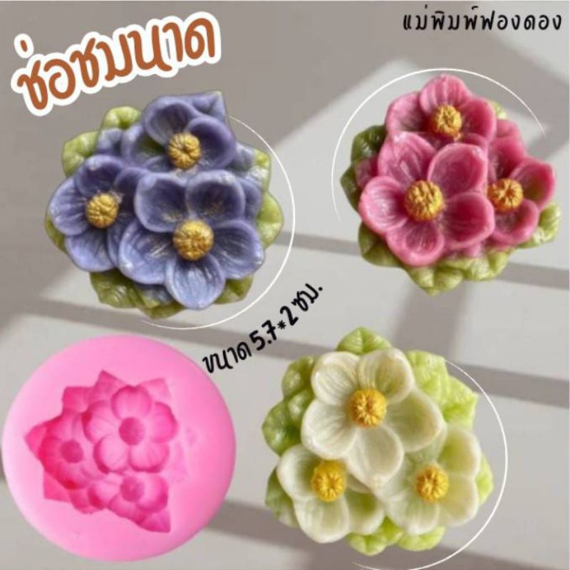 แม่พิมพ์ฟองดอง สำหรับทำขนมวุ้น ขนมต่างๆ รูป ช่อชมนาด