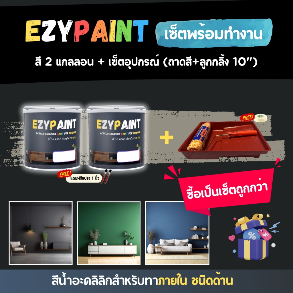 EzyPaint Set-1-เซ็ตพร้อมทำงาน สี 3.5 ลิตร 2 แกลลอน + เซ็ตอุปกรณ์ (ถาดสี+ลูกกลิ้ง 10") สีทาบ้านภายใน สีอะคริลิกแท้100%